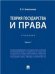 Теория государства и права.Уч.В 2 ч. Ч.1.-М.:Проспект,2023. 239135