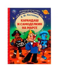 Карандаш и Самоделкин на Марсе. В. Ю. Постников. Любимая классика.7БЦ. 176 стр. Умка. в кор.12шт
