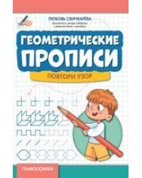 Геометрические прописи: повтори узор дп