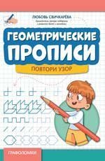 Геометрические прописи: повтори узор дп