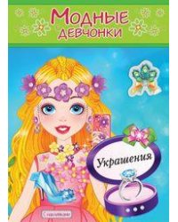 Украшения