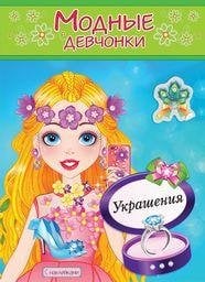 Украшения