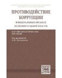 Конституционный принцип противодействия коррупции. Монография.-М.:Проспект,2021. 231378