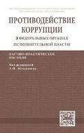 Конституционный принцип противодействия коррупции. Монография.-М.:Проспект,2021. 231378