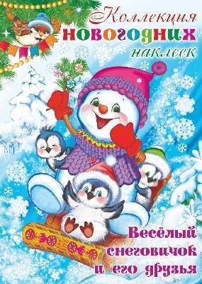 Коллекция новогодних наклеек (Сфера) Коллекция новогодних наклеек. Веселый снеговичок и его друзья