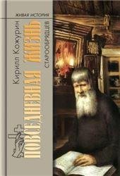 ПЖ старообрядцев 2-е изд.
