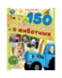 150 интересных фактов о животных. Синий трактор.Энциклопедия. 197х255мм. 7БЦ. 48стр. Умка в кор.15шт