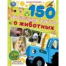 150 интересных фактов о животных. Синий трактор.Энциклопедия. 197х255мм. 7БЦ. 48стр. Умка в кор.15шт