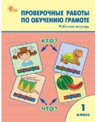 РТ Проверочные работы по обучению грамоте 1 кл.