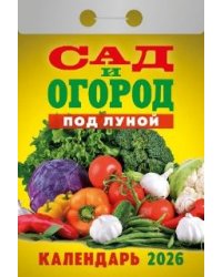 Сад и огород