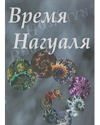 Время нагуаля. 2