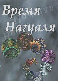 Время нагуаля. 2 Время нагуаля. 2