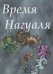 Время нагуаля. 2