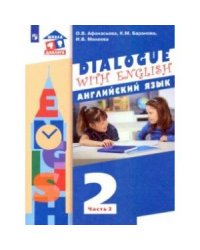 Афанасьева Dialogue with English Английский язык. 2 класс: в 2 частях.Часть 2 Бином