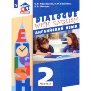 Афанасьева Dialogue with English Английский язык. 2 класс: в 2 частях.Часть 2 Бином