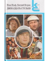 Двенадцать стульев. Серия «Классики и современники».