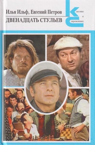 Двенадцать стульев. Серия «Классики и современники».