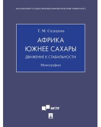 Африка южнее Сахары: движение к стабильности. Монография.-М.:Проспект,2024. 243314