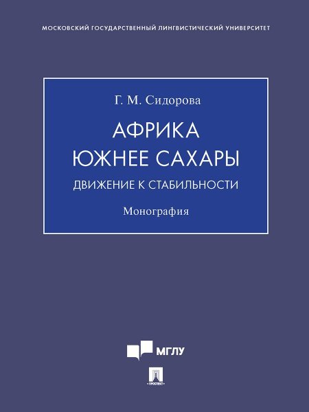 Африка южнее Сахары: движение к стабильности. Монография.-М.:Проспект,2024. 243314