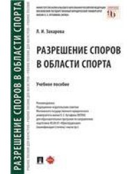 Разрешение споров в области спорта.Уч. пос.-М.:Проспект,2022. 239505