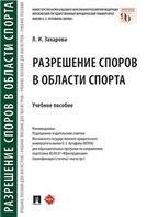 Разрешение споров в области спорта.Уч. пос.-М.:Проспект,2022. 239505