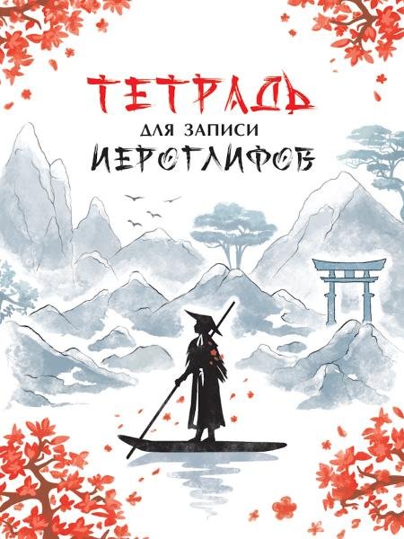 ТЕТРАДЬ ДЛЯ ИЕРОГЛИФОВ. РЕКА В КИТАЕ