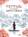 ТЕТРАДЬ ДЛЯ ИЕРОГЛИФОВ. РЕКА В КИТАЕ