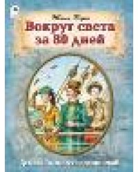 Вокруг света за 80 дней. 80стр.. 978-5-00161-375-6