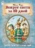 Вокруг света за 80 дней. 80стр.. 978-5-00161-375-6