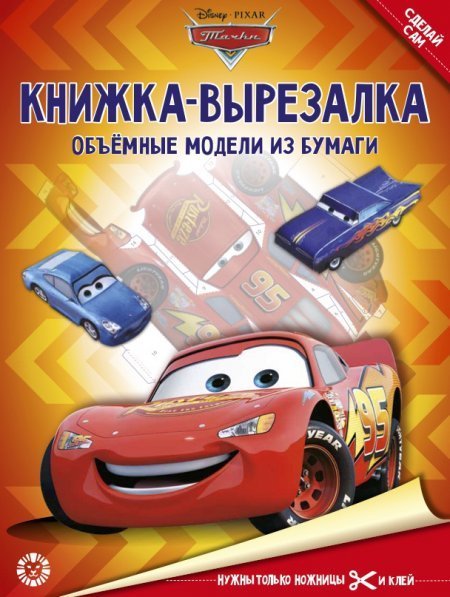 Книжка-вырезалка (Эгмонт) Тачки КВ 2204. Развивающая книжка с цветной бумагой Книжка-вырезалка