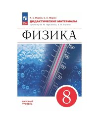 Марон Дидактические материалы. Физика 8кл. УМКПерышкин-Иванов Просв.