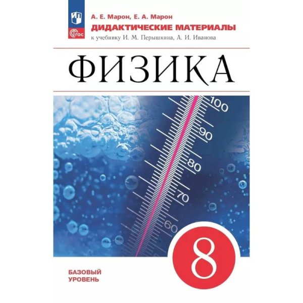 Марон Дидактические материалы. Физика 8кл. УМКПерышкин-Иванов Просв.