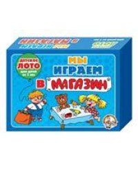 Лото детское Мы играем в магазин малое