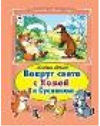 Вокруг света с Хомой и Сусликом Коллекция любимых сказок7БЦ