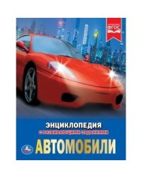 Автомобили. Энциклопедия А4 с развивающими заданиями. 197х255 мм. 48 стр. Умка в кор.15шт