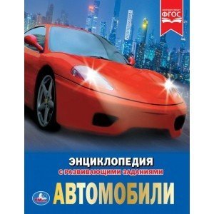 Автомобили. Энциклопедия А4 с развивающими заданиями. 197х255 мм. 48 стр. Умка в кор.15шт