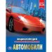 Автомобили. Энциклопедия А4 с развивающими заданиями. 197х255 мм. 48 стр. Умка в кор.15шт