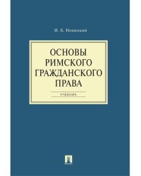 Основы римского гражданского права.Уч.-М.:Проспект,2026. 250057
