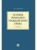 Основы римского гражданского права.Уч.-М.:Проспект,2026. 250057