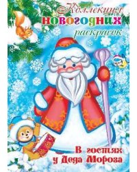 Коллекция новогодних раскрасок. В гостях у Деда Мороза для детей 1-3 лет