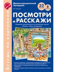 Беседы по картинкам. Посмотри и расскажи 2 учебно-методическое пособие с комплектом демонстрационного материала Пчелы, День рождения. 8 картинок.32 карточки. Формат А4. ФГОС ДО