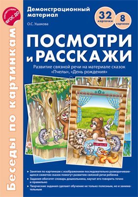 Беседы по картинкам. Посмотри и расскажи 2 учебно-методическое пособие с комплектом демонстрационного материала Пчелы, День рождения. 8 картинок.32 карточки. Формат А4. ФГОС ДО