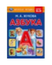 Азбука. Жукова М. А. Книжка-картонка.160х220 мм. ЦК. 8 стр. Умка в кор.60шт