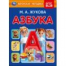 Азбука. Жукова М. А. Книжка-картонка.160х220 мм. ЦК. 8 стр. Умка в кор.60шт