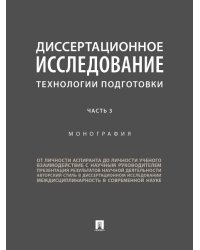 Диссертационное исследование. Технологии подготовки. Монография. В 3 ч. Часть 3.-М.:Проспект,2026.