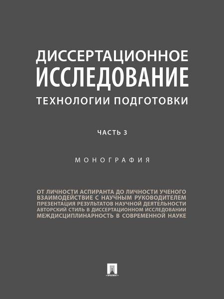 Диссертационное исследование. Технологии подготовки. Монография. В 3 ч. Часть 3.-М.:Проспект,2026.