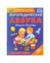Логопедическая азбука. М.А. Жукова. 197х255 мм. 96 стр. Умка в кор.12шт
