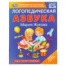 Логопедическая азбука. М.А. Жукова. 197х255 мм. 96 стр. Умка в кор.12шт