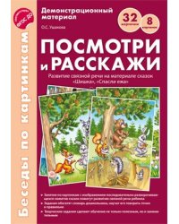 Беседы по картинкам. Посмотри и расскажи. Папка 1. Шишка, Спасли ежа. 8 картинок. 32 карточки. Формат А4. ФГОС ДО Посмотри и расскажи 1 учебно-методическое пособие с комплектом демонстрационного мате