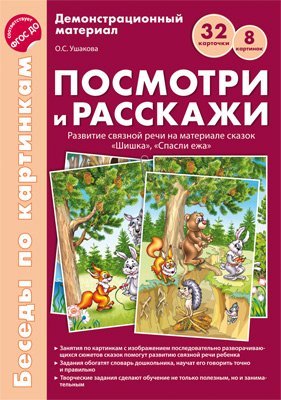 Беседы по картинкам. Посмотри и расскажи. Папка 1. Шишка, Спасли ежа. 8 картинок. 32 карточки. Формат А4. ФГОС ДО Посмотри и расскажи 1 учебно-методическое пособие с комплектом демонстрационного мате